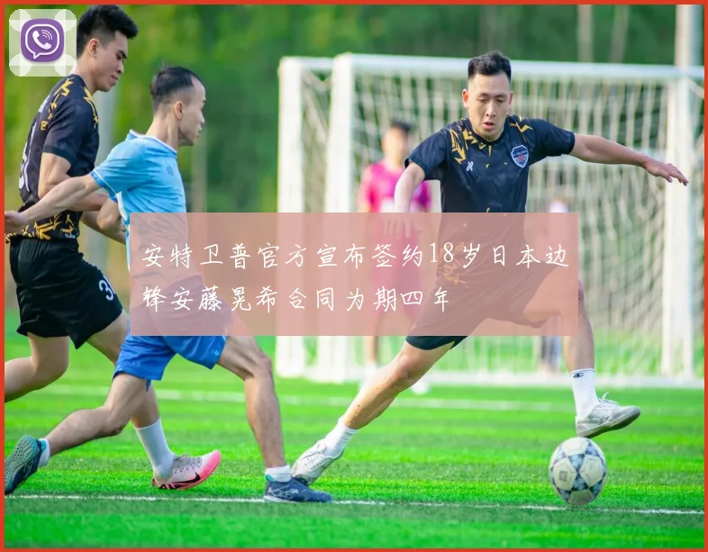 安特卫普官方宣布签约18岁日本边锋安藤晃希合同为期四年