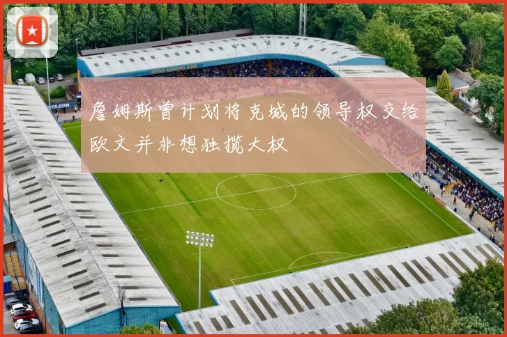 詹姆斯曾计划将克城的领导权交给欧文并非想独揽大权