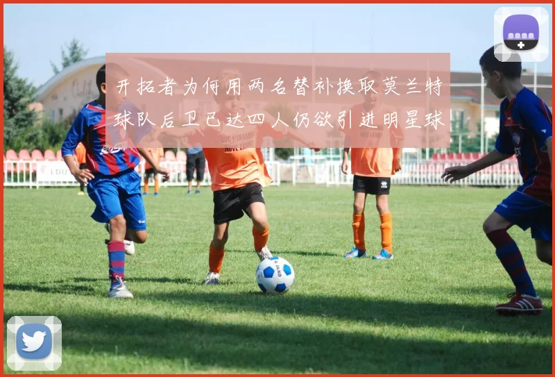 开拓者为何用两名替补换取莫兰特球队后卫已达四人仍欲引进明星球员