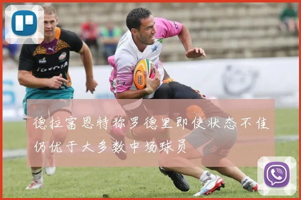德拉富恩特称罗德里即使状态不佳仍优于大多数中场球员