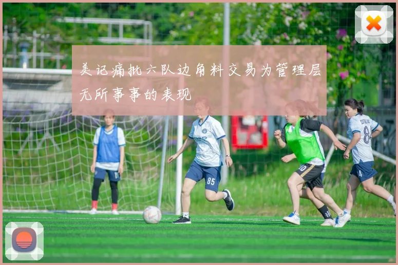 美记痛批六队边角料交易为管理层无所事事的表现
