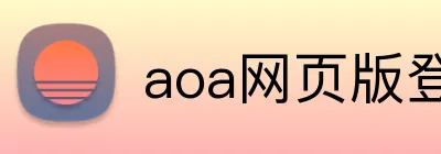 aoa网页版登录入口 logo